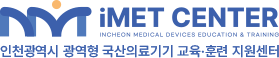 인천 광역형 국산의료기기 교육·훈련 지원센터